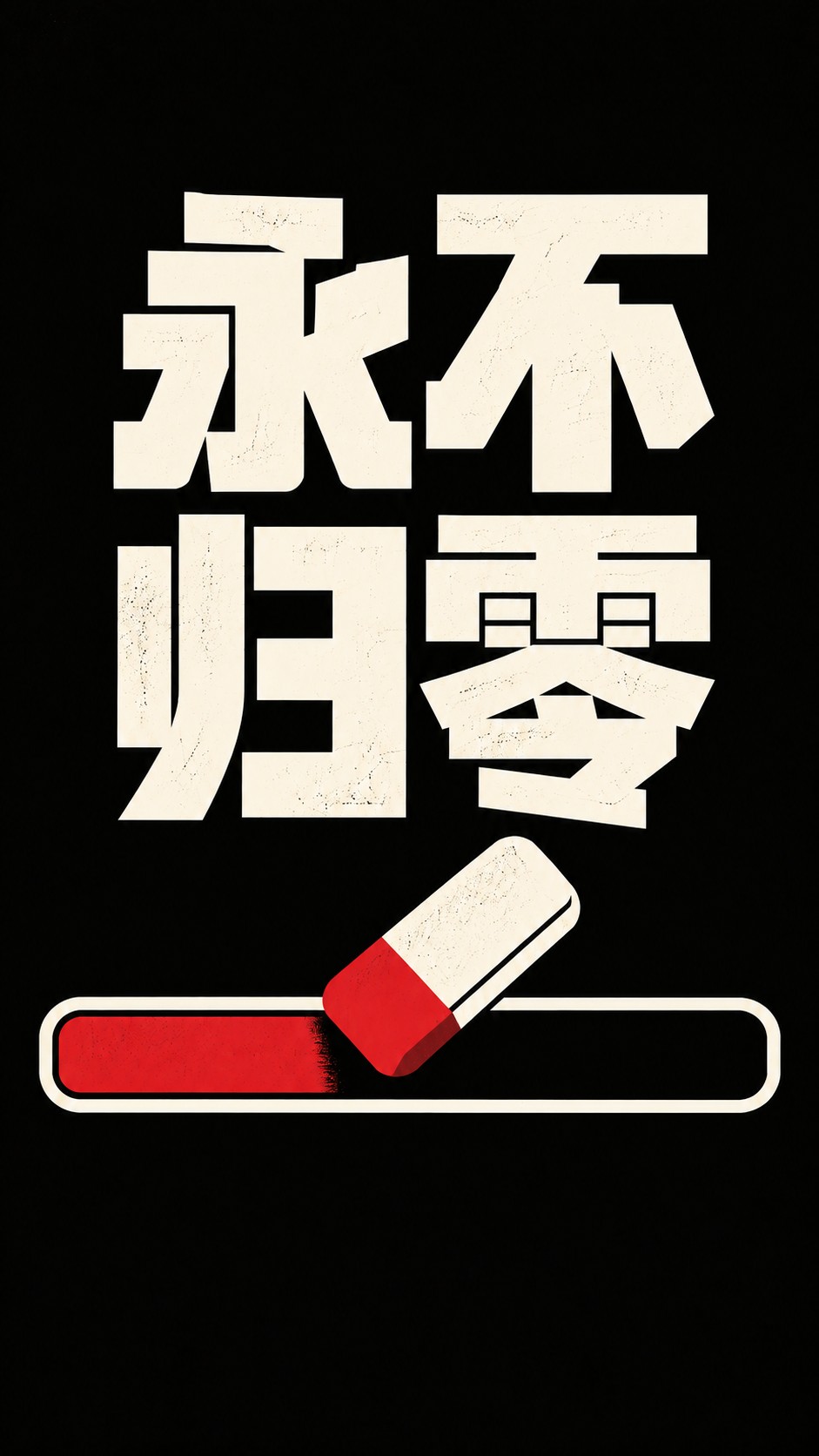 永不归零作品封面